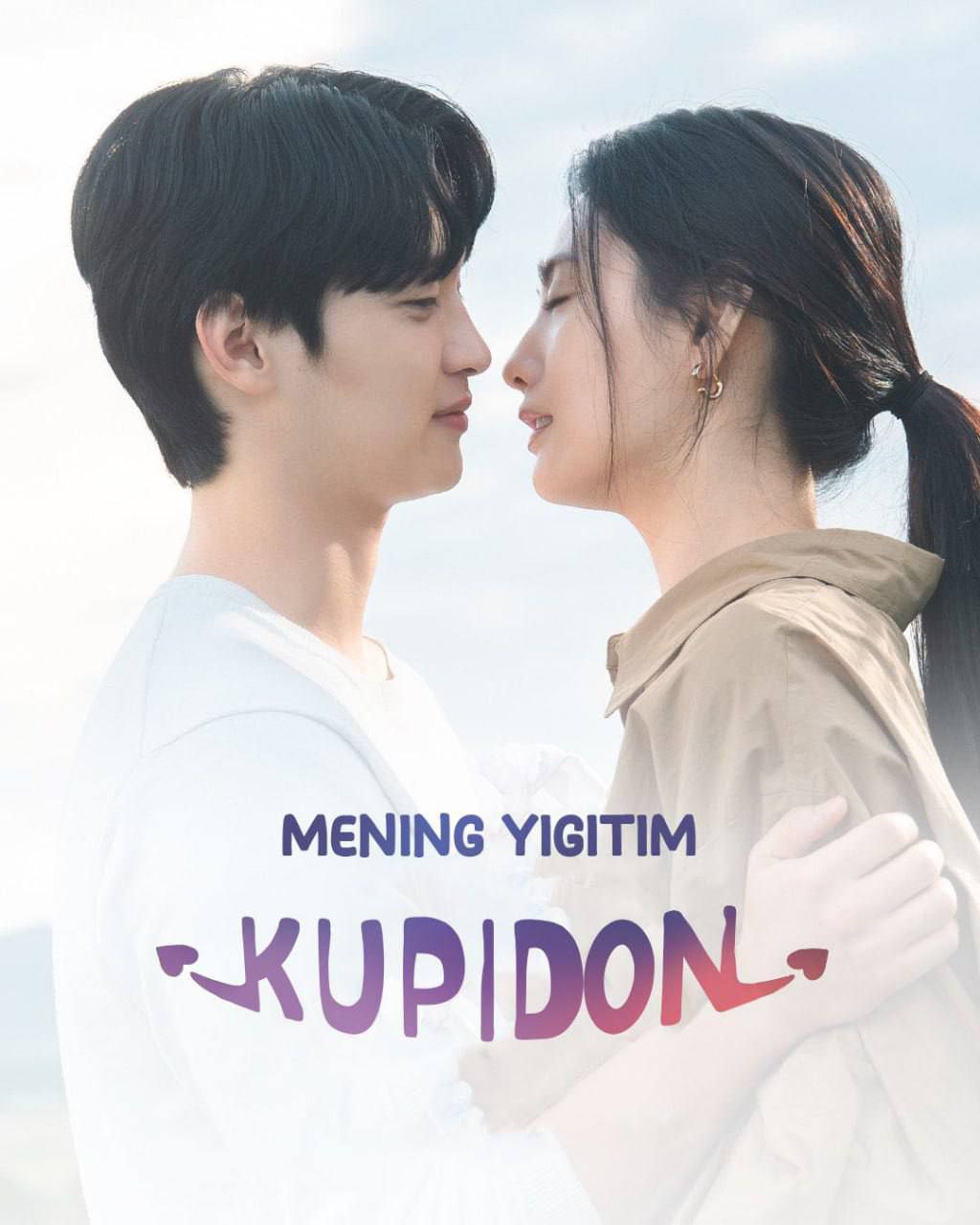 Mening yigitim Kupidon