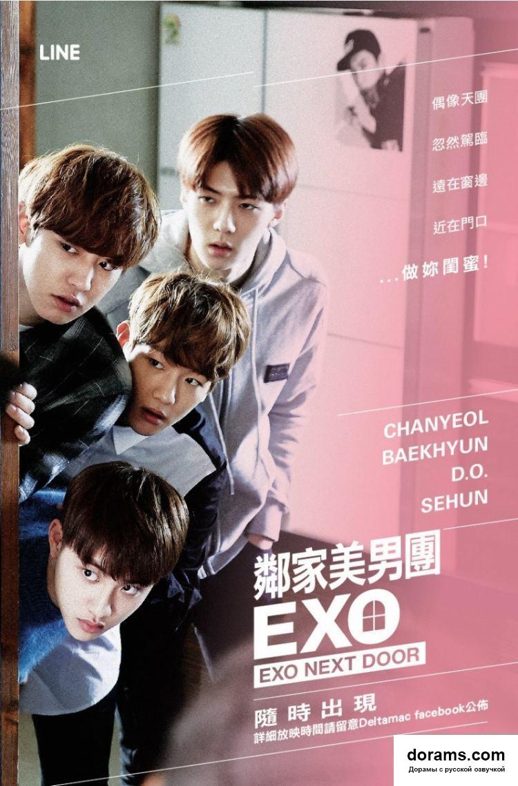 Mening qo'shnilarim EXO